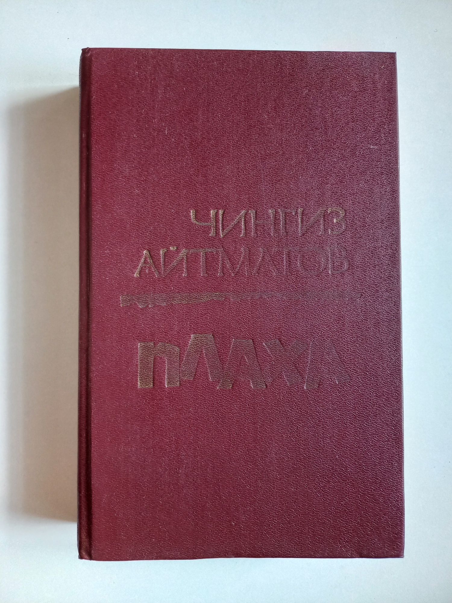 Чингиз Айтматов. Плаха.Эхо мира.И дольше века длится день.По одной.