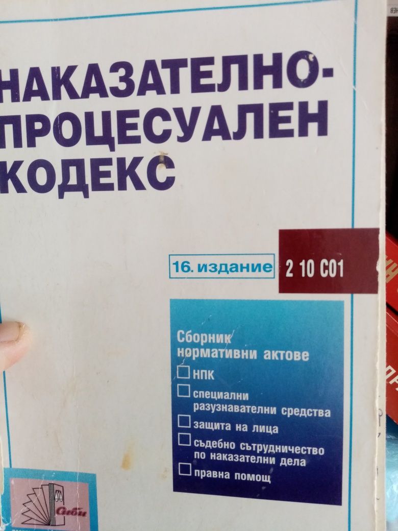 ЗЗД, НПК,
Наследствено право Тасев
Основи на правото
ТЗ НПК НК Констит