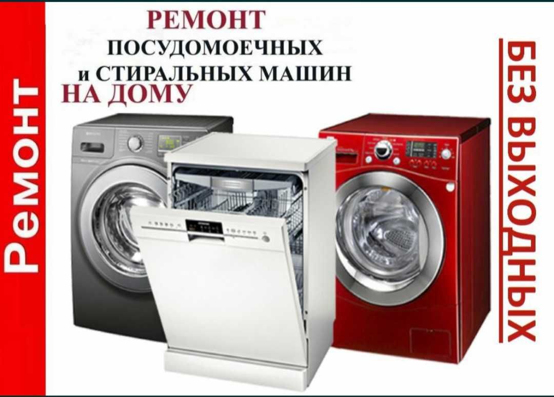 Ремонт стиральных и посудомоечных машин автомат