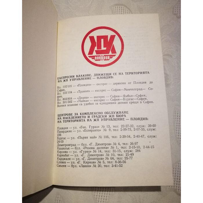 Колекционерски тефтер на ЖПУ Пловдив от 1990 г.