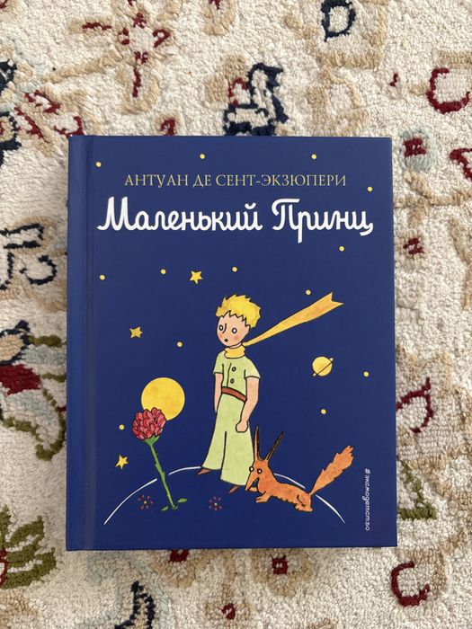 Маленький принц книга