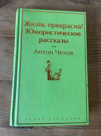 Книга. Антон Чехов.