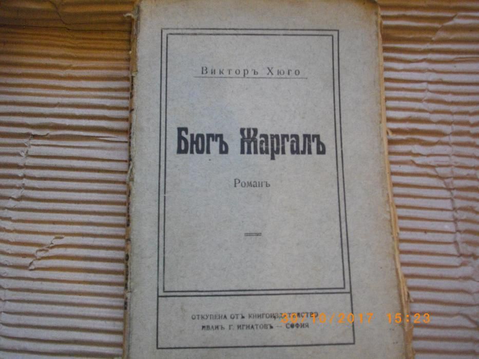 Стара Антикварна Книга-Класика-Бюгъ Жаргалъ-Викторъ Хюго-Отлична