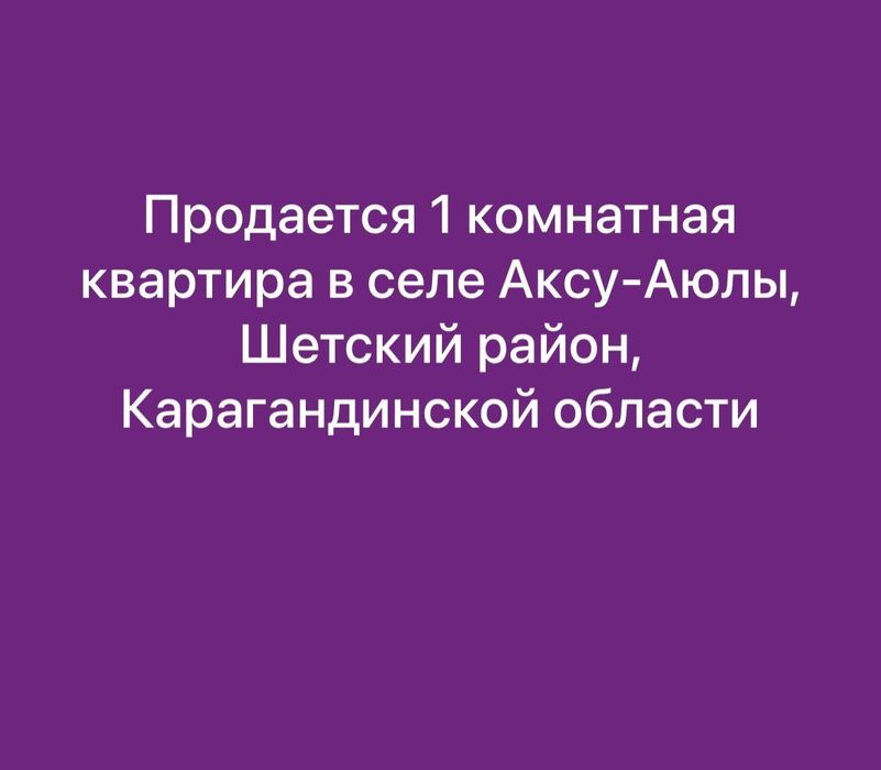 Продается 1 комнатная квартира