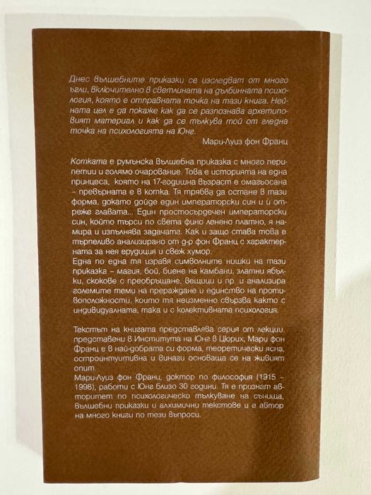 Котката - Мари-Луиз фон Франц