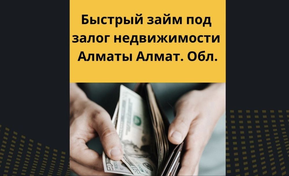 Деньги под залог недвижимости, кредит под залог