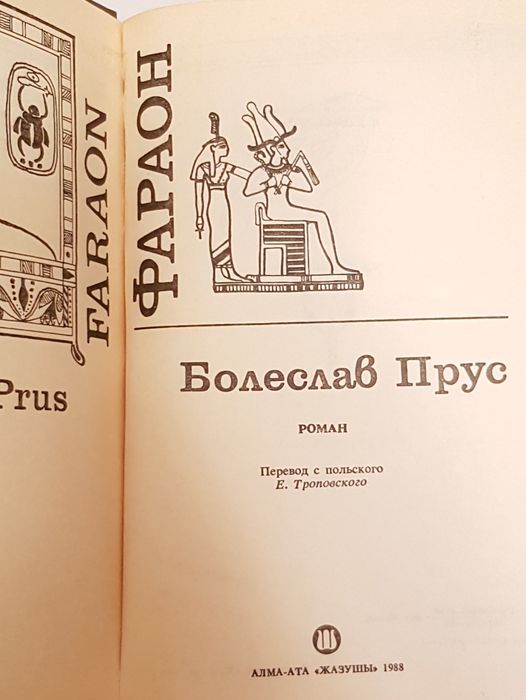 Книга Б. Прус "Фараон".