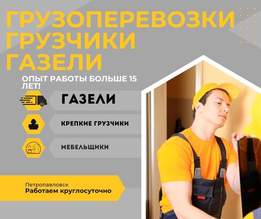 Грузчики 24/7 Газели Грузоперевозки Грузчики не дорого