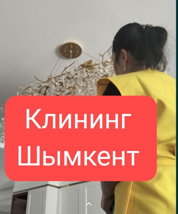 Уборка.Клининговый услуги,Химчистка мягкой мебели