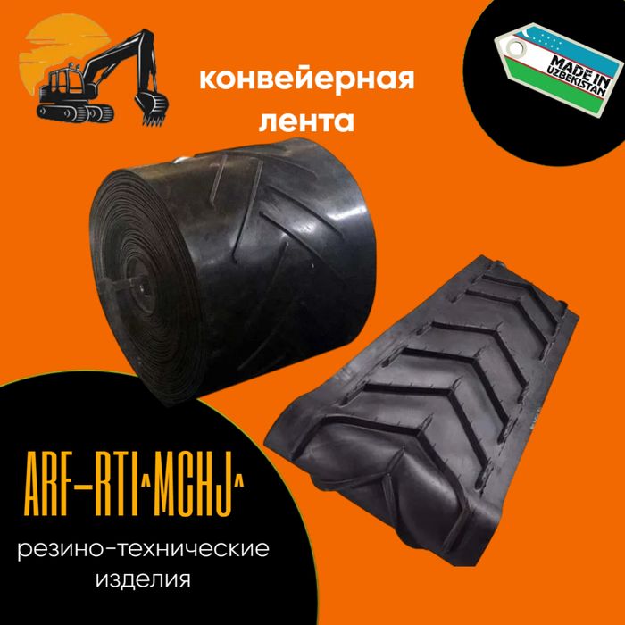 Конвейерная ( транспортёрная лента )