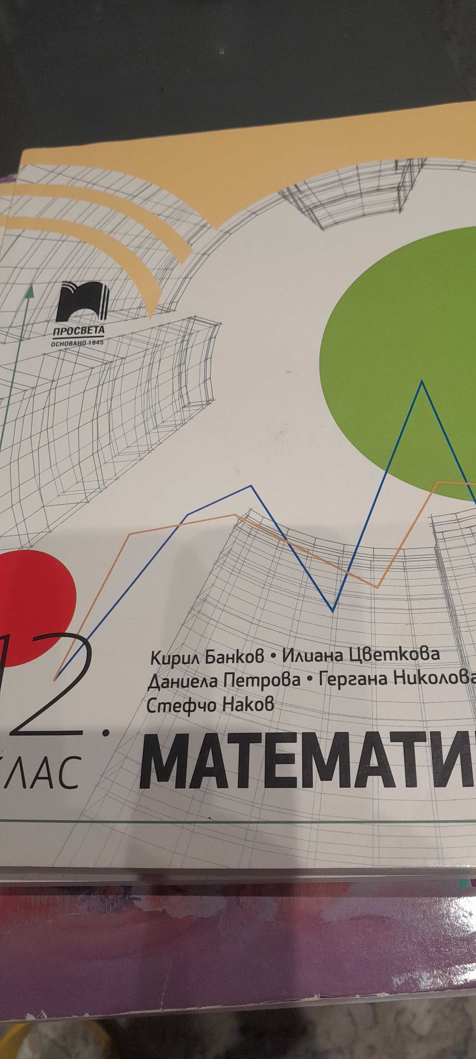 Учебници за 12 клас