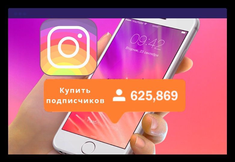 10к 100к 1м Инстаграм Супер предложение Накрутка подписчиков Instagram