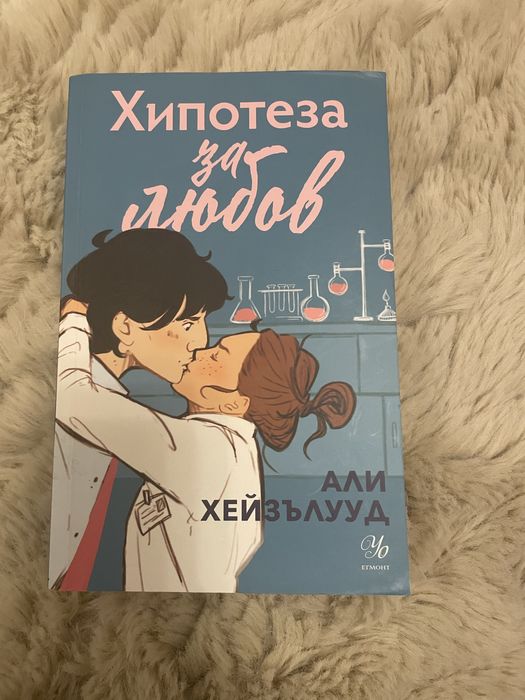 Книга Хипотеза за любов