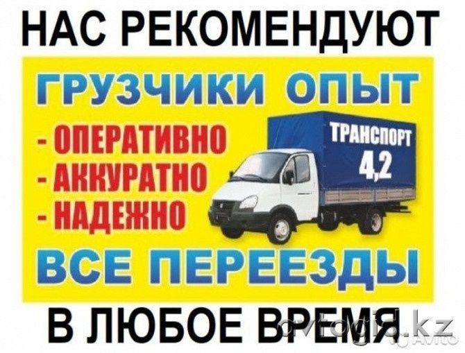 Грузоперевозки газель грузчики Вывоз мусора Павлодар