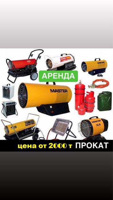 Пушка Аренда Инструмент Тепловые пушки дизельная газовая электрическая