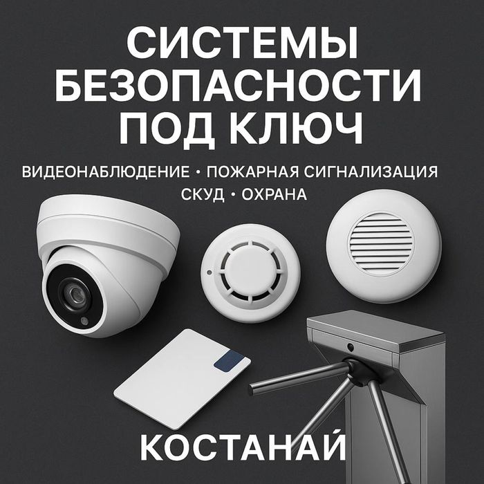 Установка и обслуживание систем безопасности под ключ