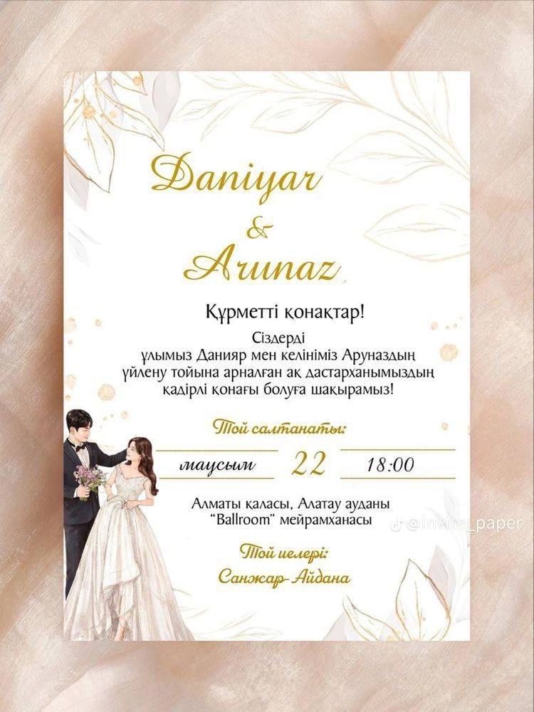 Шақырту жасаймын приготовлю приглашение