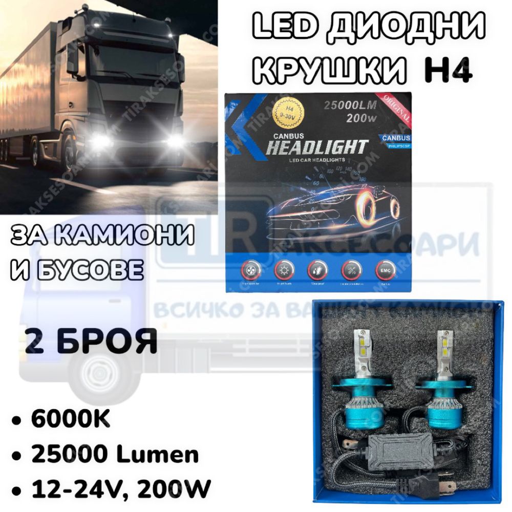 LED Диодни крушки за камиони, бусове H4 200W 12-24V +200%