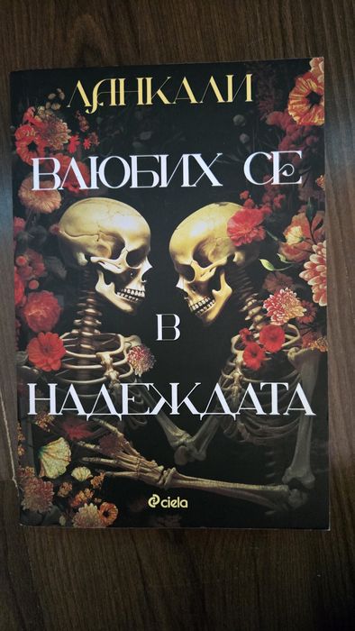 Влюбих се в надеждата