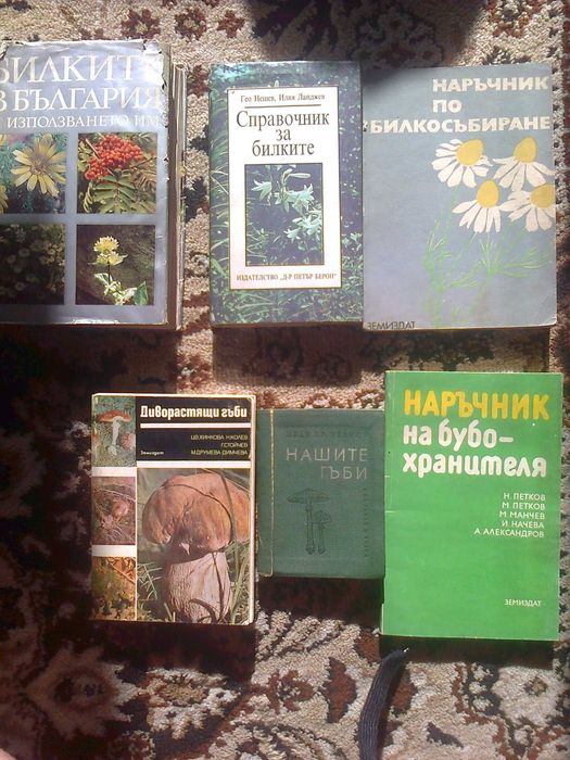 книги билкарство овощарство лозарство гъбарство