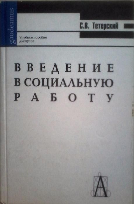 РАСПРОДАЖА книг по социологии, соц. работе и соц. психологии