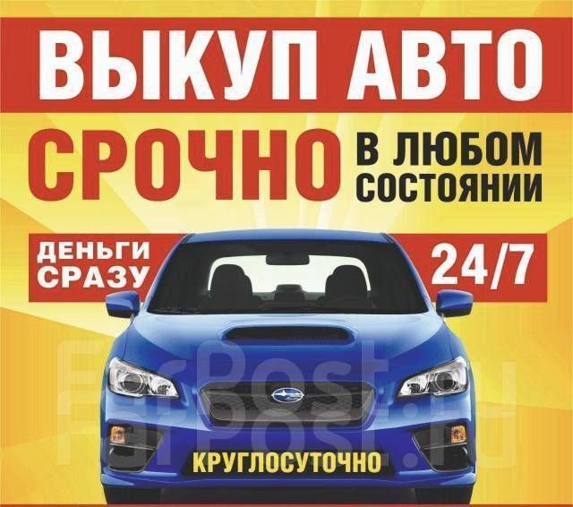 АВТО Выкуп Автомобилей срочно