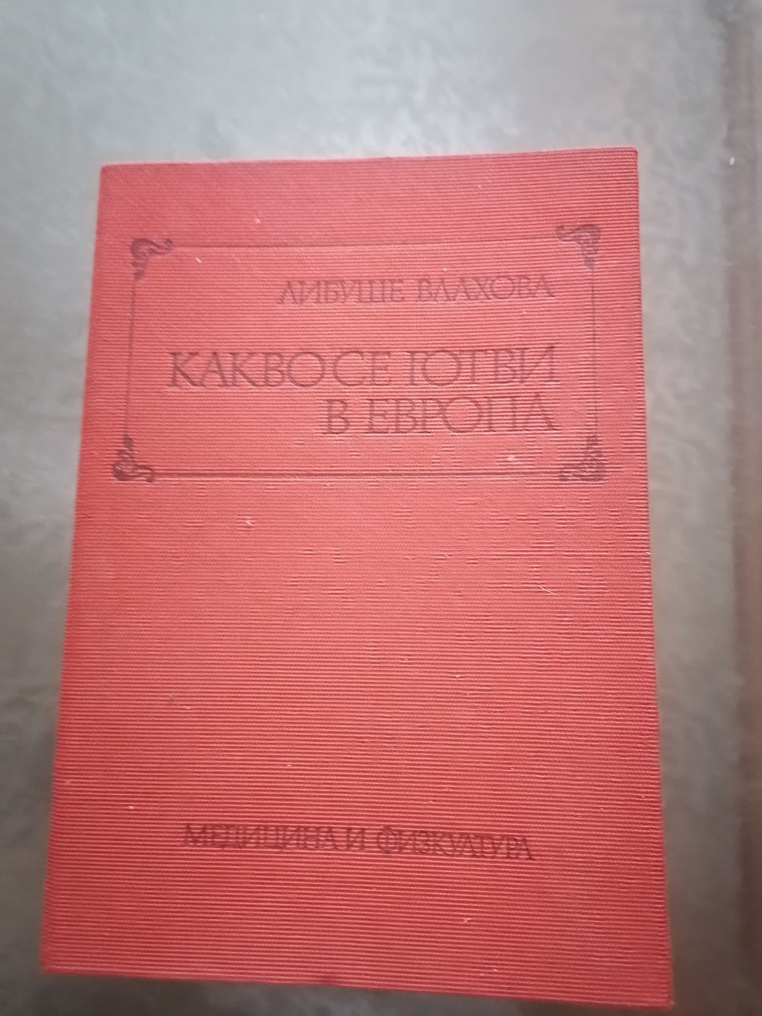 Готварска книга с спец.от цяла Европа