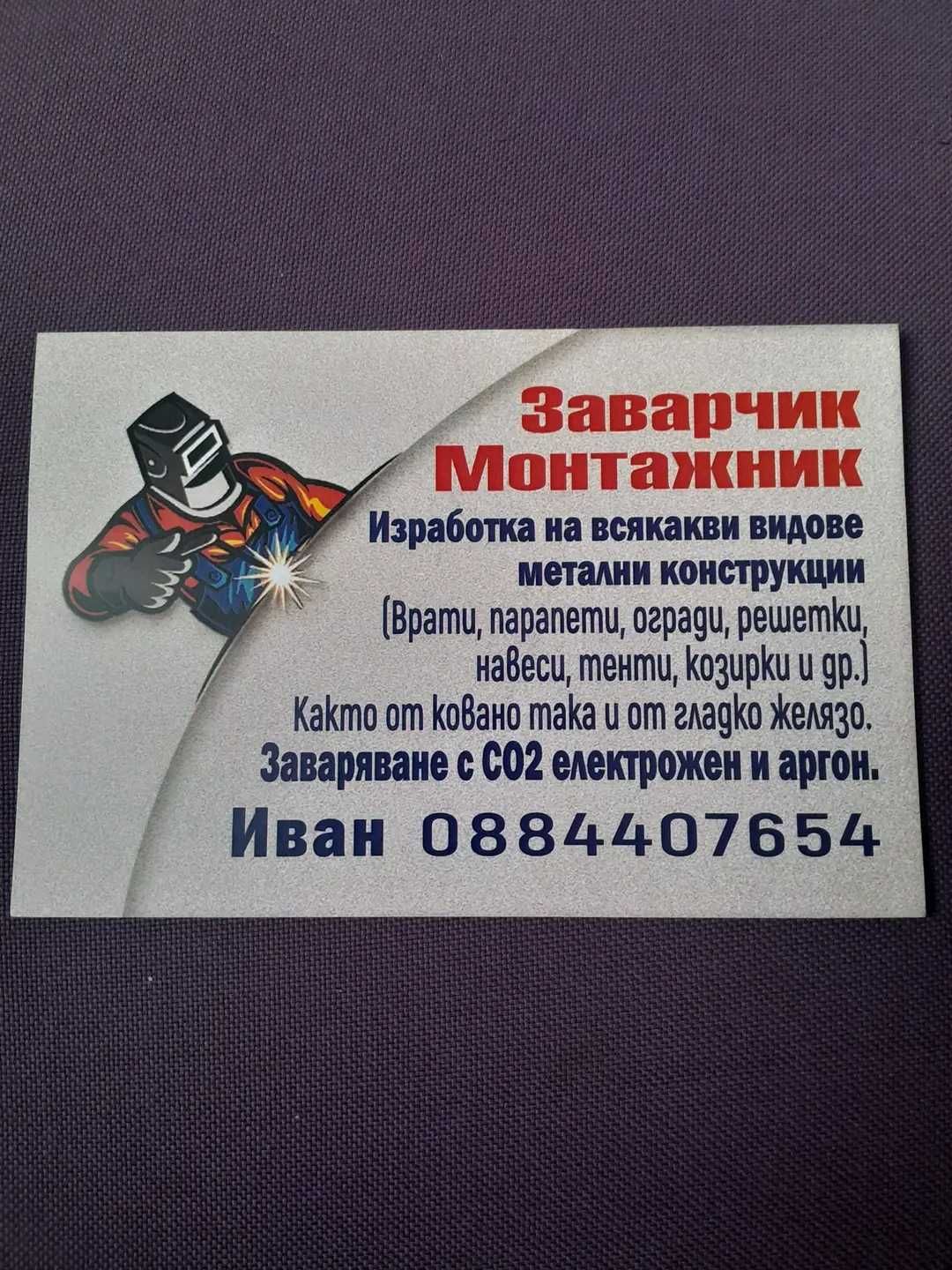 Опитен заварчик,заваряване на черни метали,метални конструкции