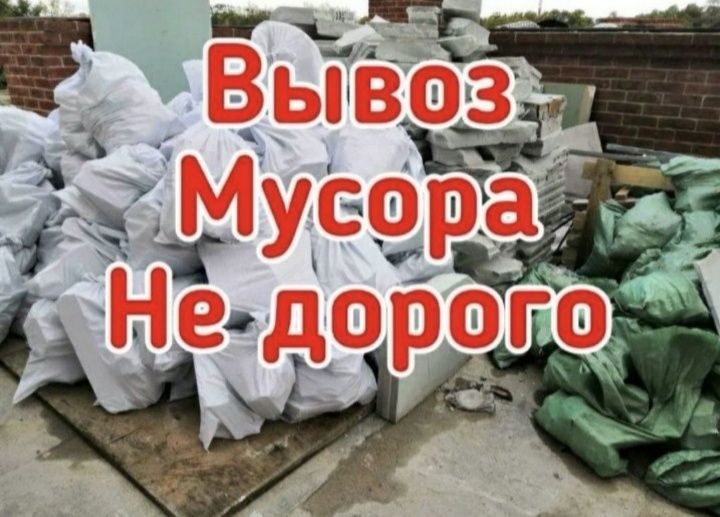 вывоз мусора газель самосвал демонтаж грузщики очистим гараж сарай