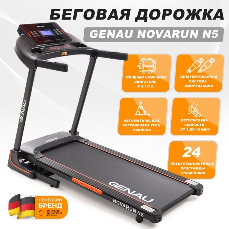 Беговая дорожка Genau NovaRun N5