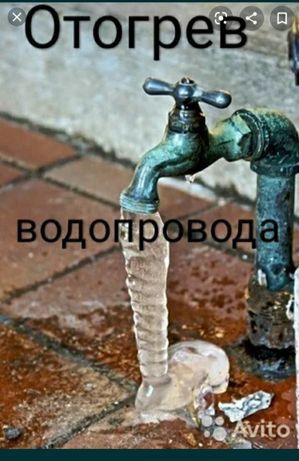 Отогрев разморозка труб водопровод водостоки ливневки канализации септ