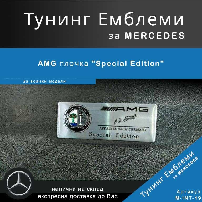 AMG плочка "Special Edition"