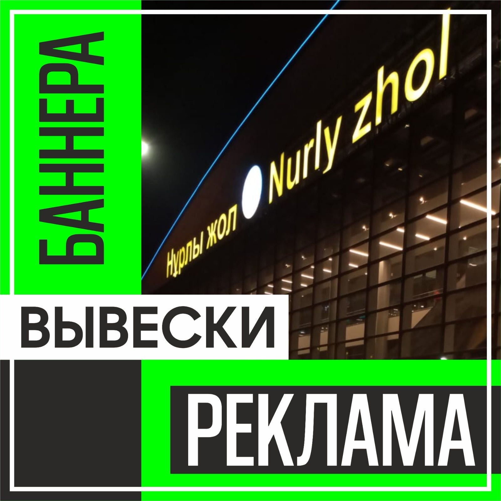 РЕКЛАМА! Наружная реклама всех видов! Гарантия!
ВЫВЕСКИ, БУКВЫ