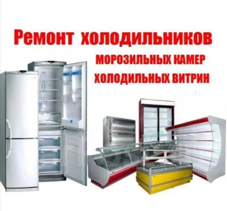 Ремонт холодильников морозильников, Ледогенераторов.  С выездом.