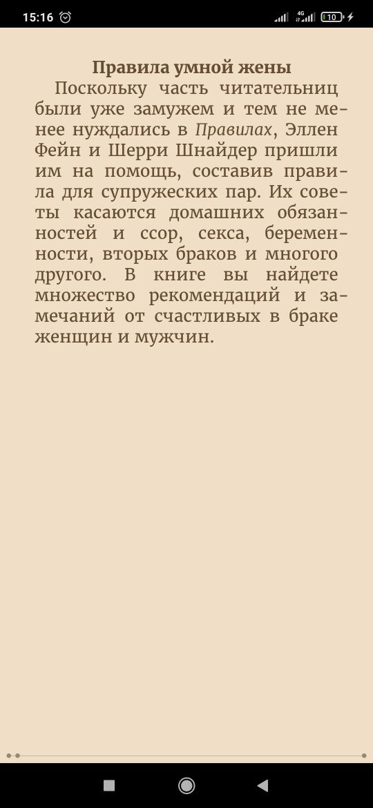 Правила умной жены. Ты либо права, либо замужем
Эллен Фейн, Шерри Шнай