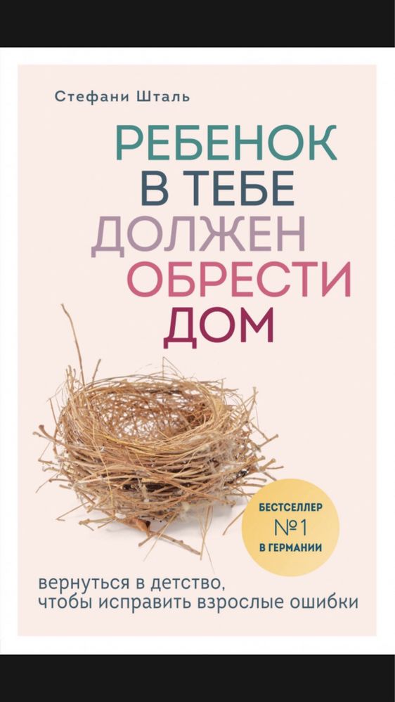 Продам книгу С. Шталь «Ребенок в тебе должен обрести дом»