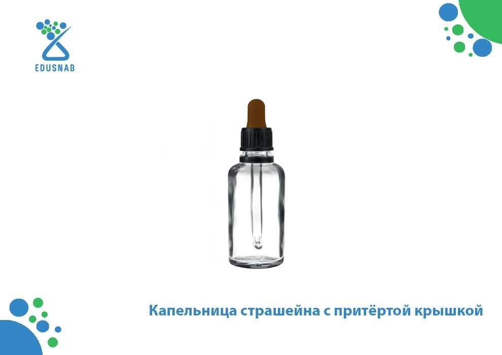 Капельница страшейна с притёртой крышкой