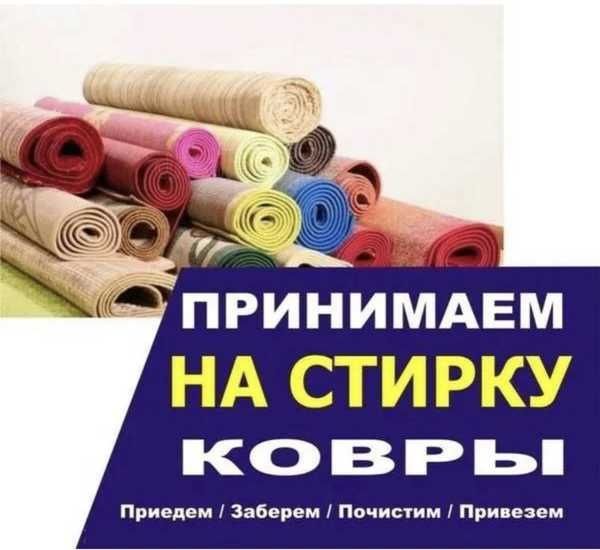 Чистка ковров стирка ковров кілем жуу килем жуу химячистка ковра