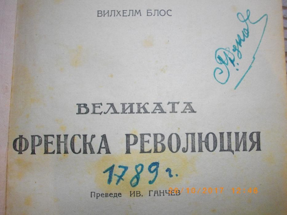 изд.1946г-Великата Френска Революция-Стара Антикварна КнигаПето Издани