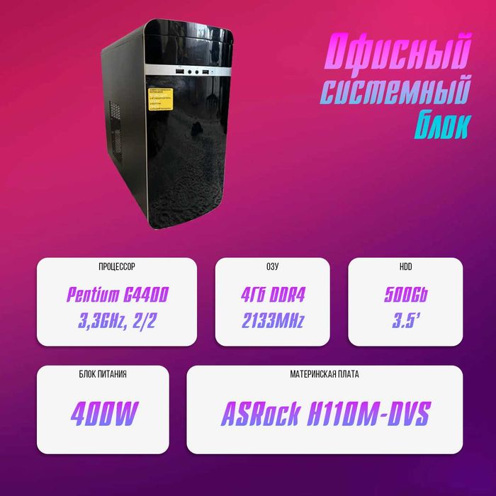 Системный блок G4400 + 4 ОЗУ