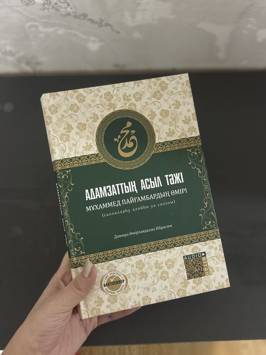 Книга “Адамзаттың асыл тәжі”(Мұхаммед пайғамбардың өмірі)