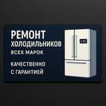 Ремонт холодильников, ремонт стиральных машин