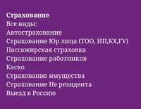 Страхование работников, Экология, имущества, ТОО, ИП, КХ. Автострахо