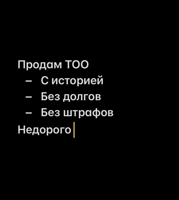 Продам ТОО, недорого, срочно!