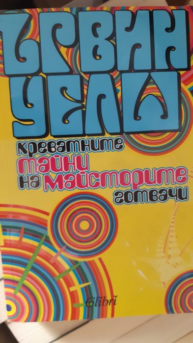 Книги Ники Френч,  Ървин Уелш и други