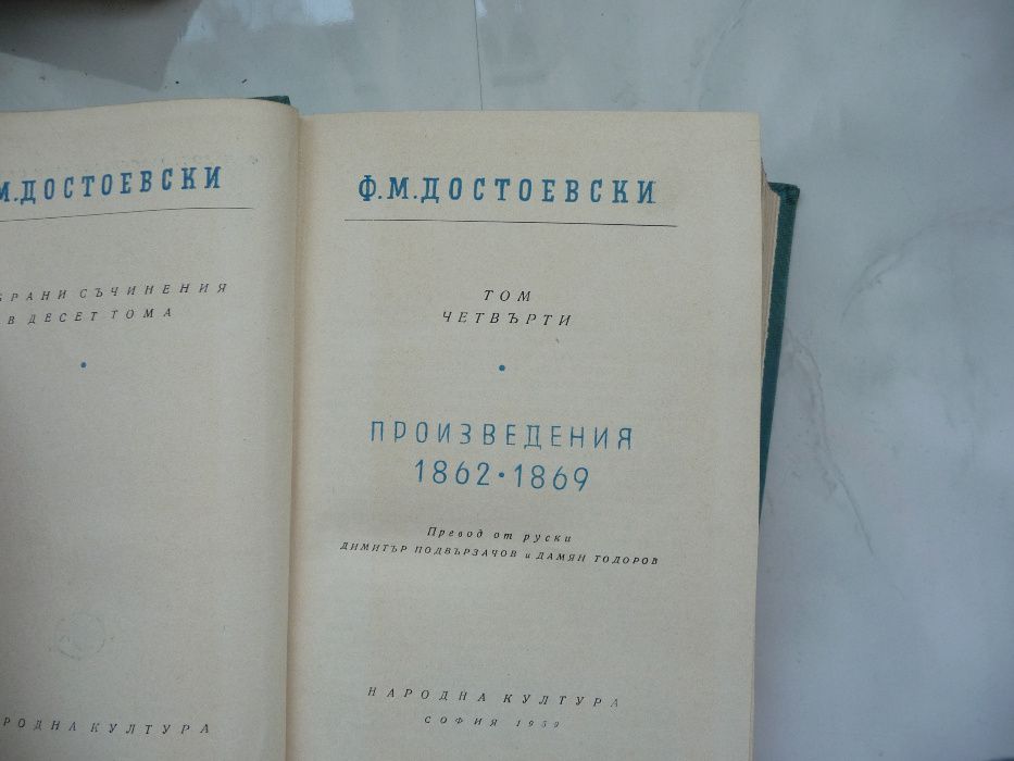 Ф.М. Достоевски събрани съчинения