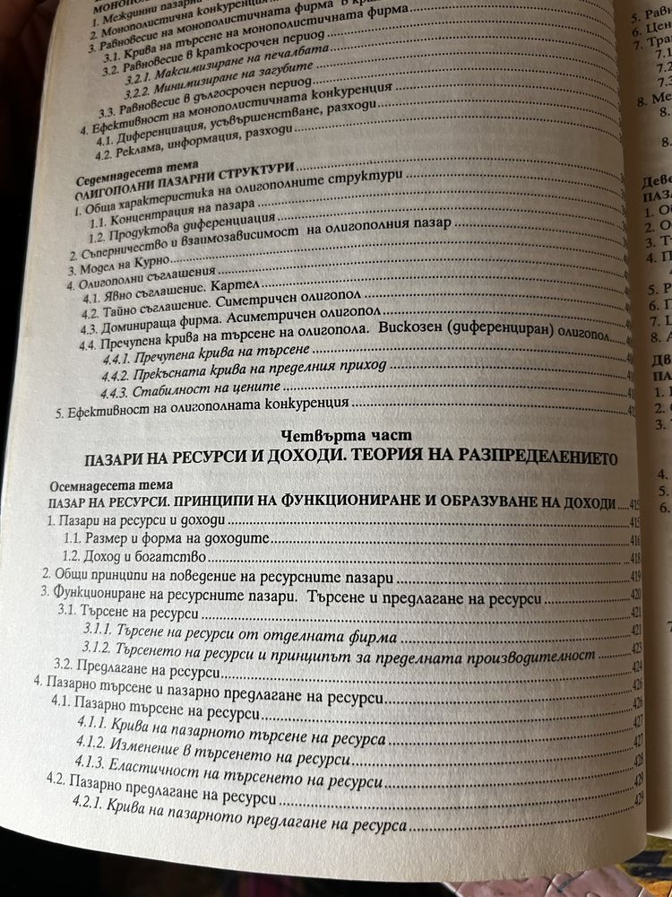 Учебник Микроикономикс Трайчо Спасов