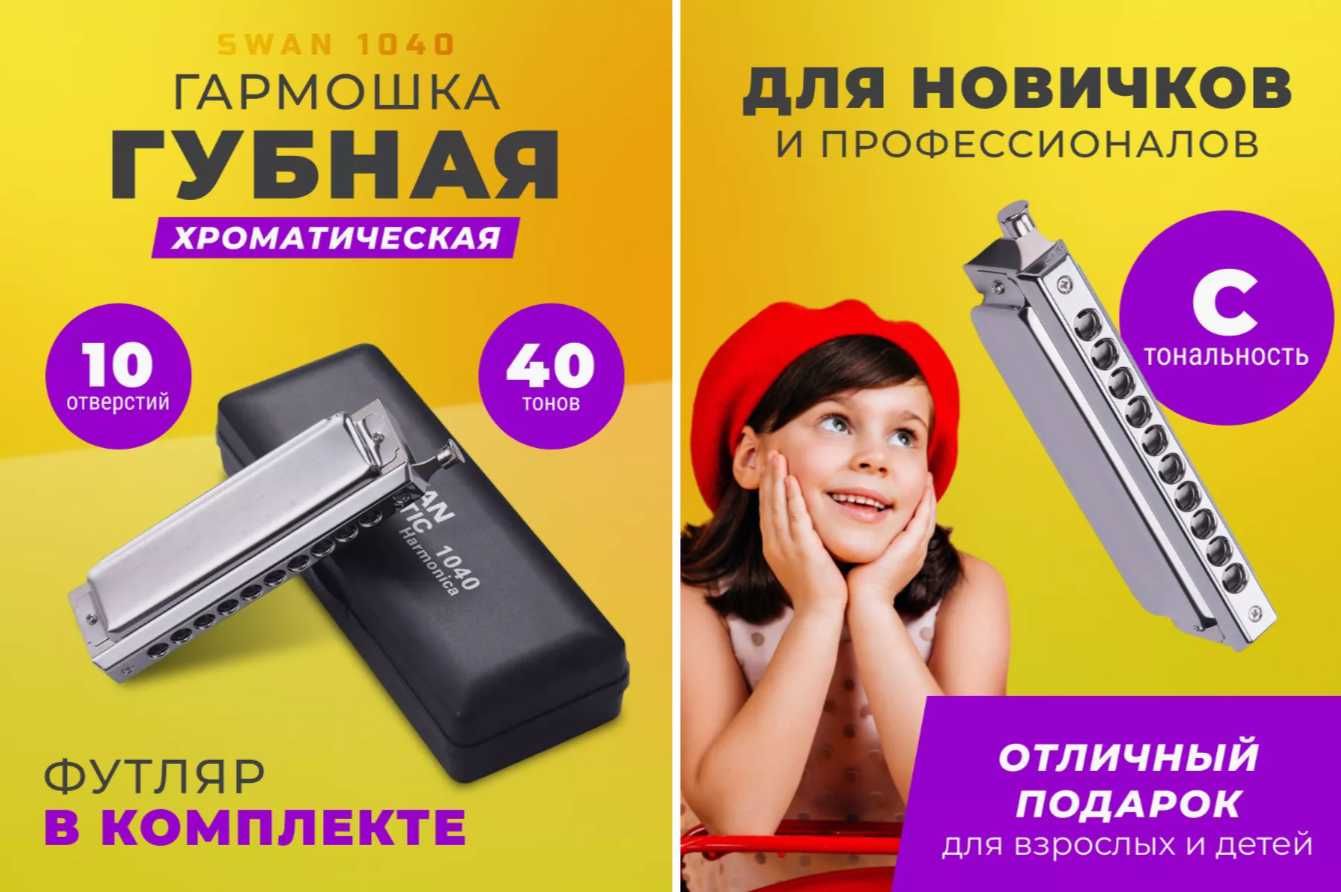 Хроматическая Губная Гармошка