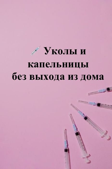 Медсестра на дом