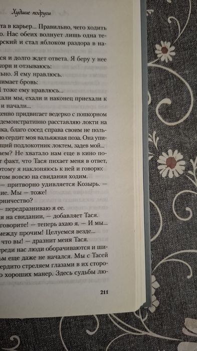 Книга "Худшие подруги"